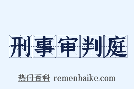 刑事审判庭是什么意思的图片